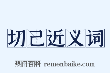 切己近义词是什么意思的图片